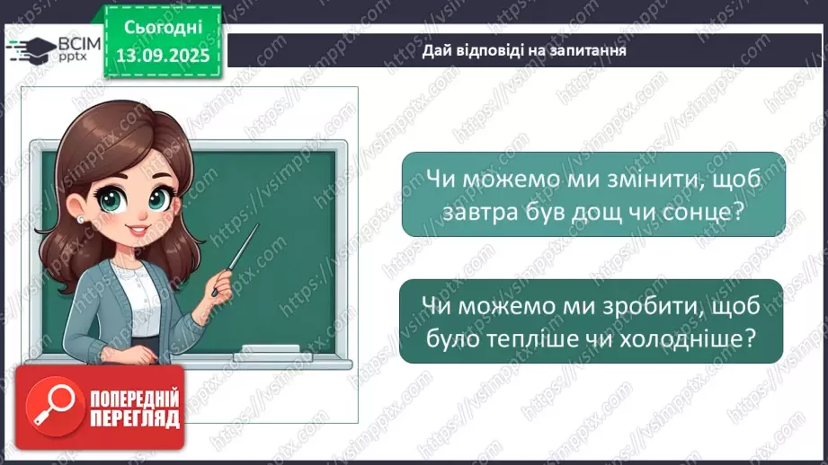 №0011 - Як зміни не залежать від мене? Види термометрів.4 №0011 - Як зміни не залежать від мене? Види термометрів.4