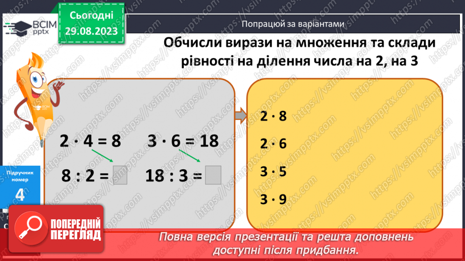 №007 - Таблиці множення чисел 2, 3 і ділення на 2,312