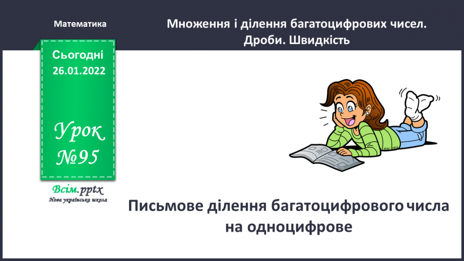 №095 - Письмове ділення багатоцифрового числа на одноцифрове.0