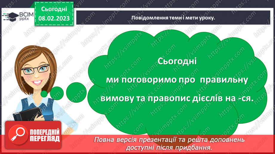 №081 - Вимова та правопис дієслів на -ся4 №081 - Вимова та правопис дієслів на -ся4