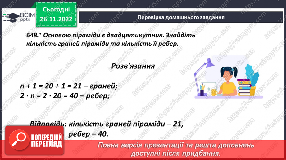 №074 - Одиниці виміру об’ємних фігур. Об’єм прямокутного паралелепіпеда5 №074 - Одиниці виміру об’ємних фігур. Об’єм прямокутного паралелепіпеда5