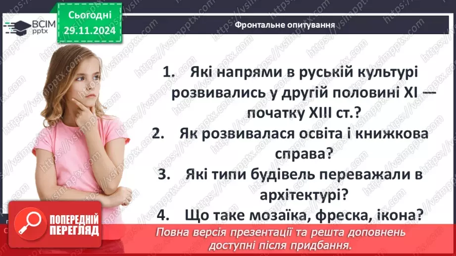 №14 - Культура Русі-України в другій половині ХІ – першій половині ХІІІ ст.26
