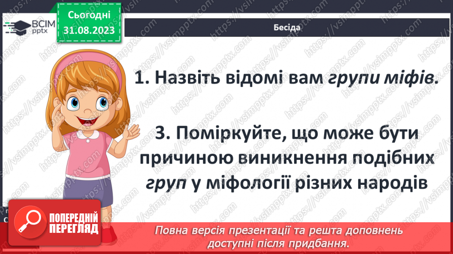 №03 - Поняття про міф, його відмінності від казки та легенди.16