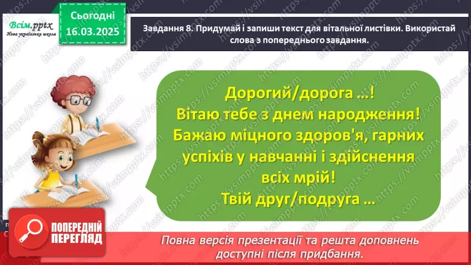 №097 - Розвиток зв’язного мовлення. Підпиши святкову листівку.24 №097 - Розвиток зв’язного мовлення. Підпиши святкову листівку.24