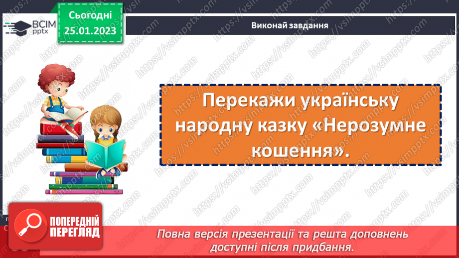 №073 - Мамина наука. Українська народна казка «Нерозумне кошеня». Складання запитань за змістом казки.11