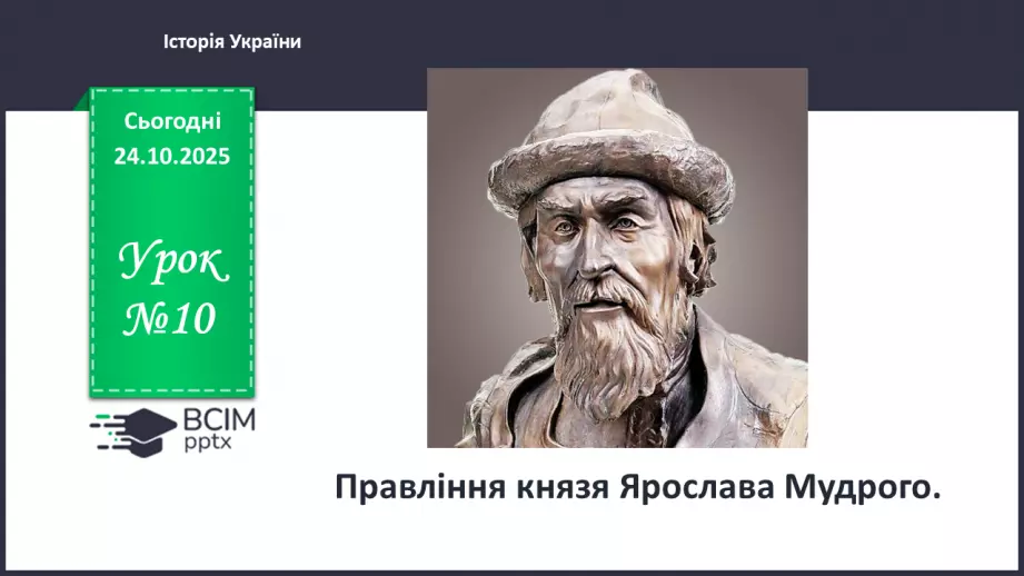 №10 - Правління князя Ярослава Мудрого.0 №10 - Правління князя Ярослава Мудрого.0