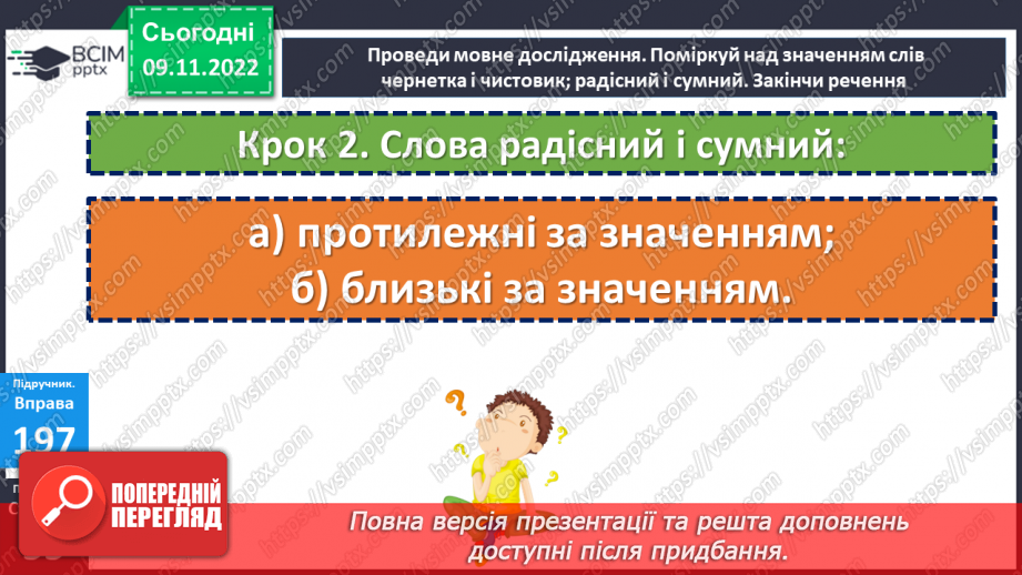 №049 - Слова, протилежні за значенням. Дослідження мовних явищ. Вимова і правопис слова чернетка.13