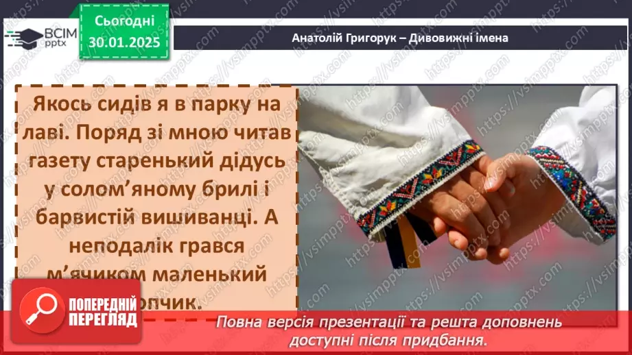 №074 - Оповідання. Скільки у нас імен А. Григорук «Дивовижні імена».26