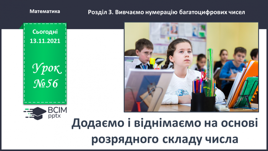№056 - Додаємо і віднімаємо на основі розрядного складу числа0 №056 - Додаємо і віднімаємо на основі розрядного складу числа0