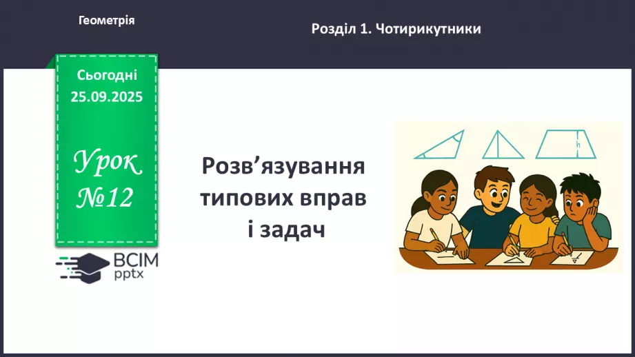 №12 - Розв’язування типових вправ і задач. _0 №12 - Розв’язування типових вправ і задач. _0