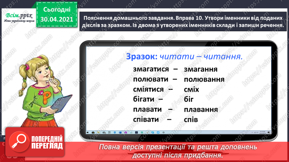 №061 - Розпізнаю іменники, які утворилися від дієслів і прикметників24