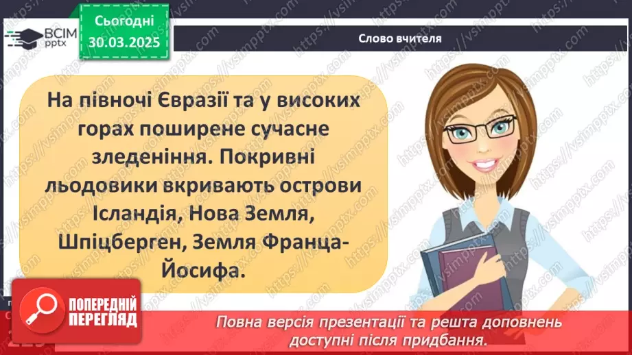 №57 - Озера. Льодовики та багаторічна мерзлота.15