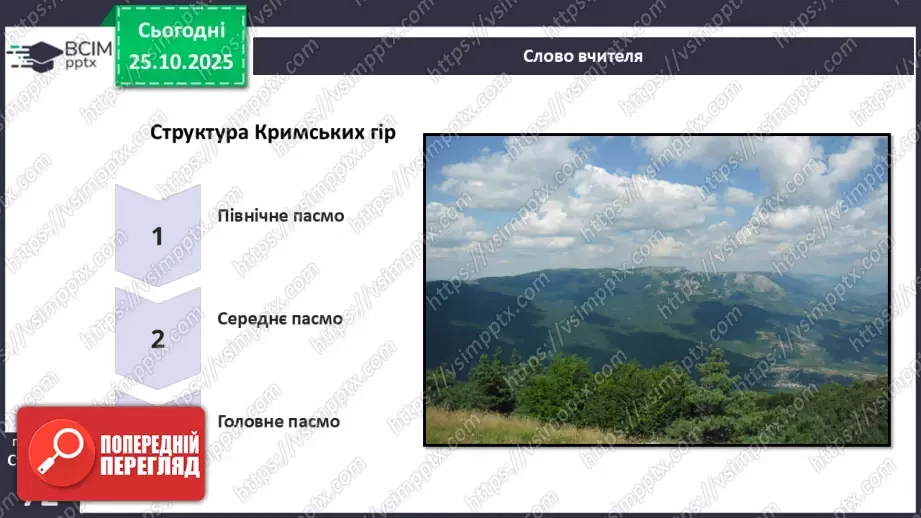 №19 - Форми земної поверхні та рельєф України.26 №19 - Форми земної поверхні та рельєф України.26