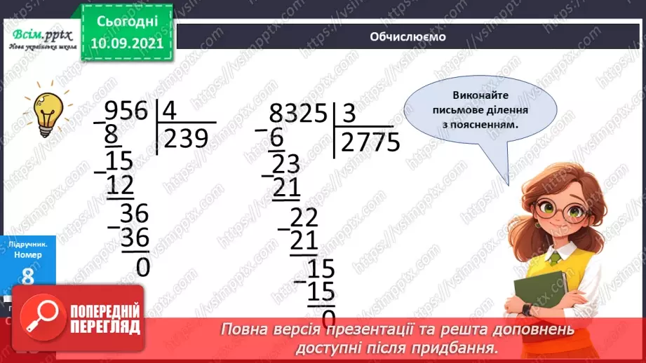 №071 - Ділення багатоцифрового числа на одноцифрове.22 №071 - Ділення багатоцифрового числа на одноцифрове.22