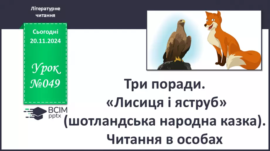 №049 - Три поради. «Лисиця і яструб» (шотландська народна казка). Читання в особах.0