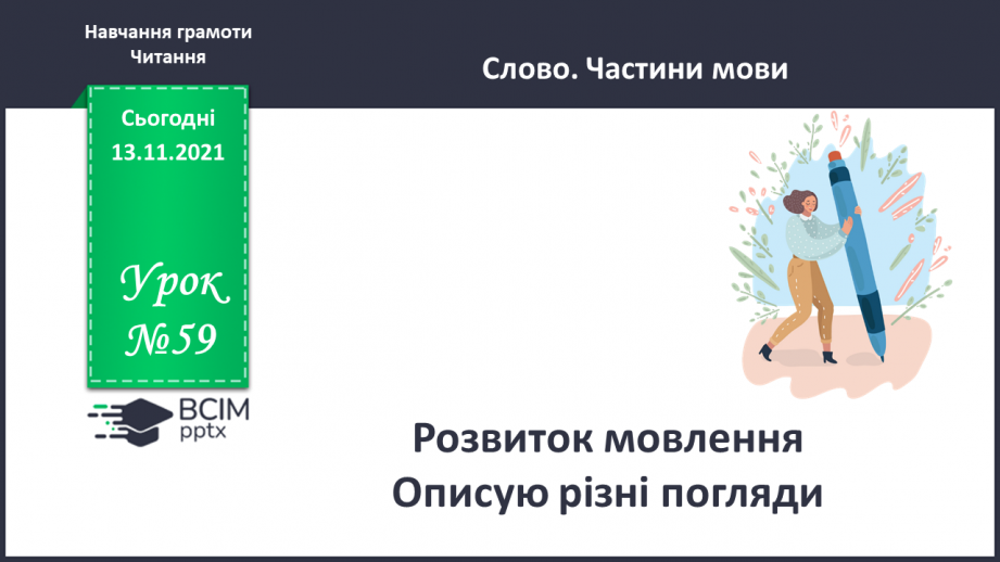 №059 - Розвиток мовлення. Описую різні погляди0 №059 - Розвиток мовлення. Описую різні погляди0