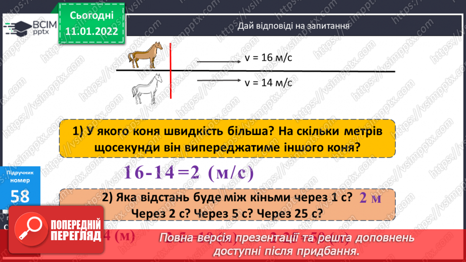 №089 - Рух двох об'єктів у одному напрямку (відставання)8 №089 - Рух двох об'єктів у одному напрямку (відставання)8