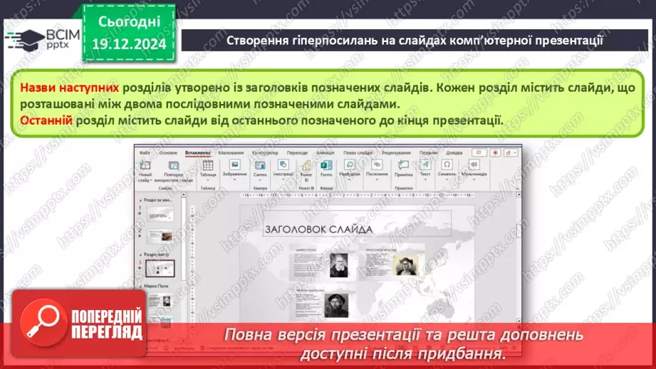 №33-34 - Комп’ютерні презентації з розгалуженнями. Використання кнопок дій на слайдах комп’ютерної презентації.17