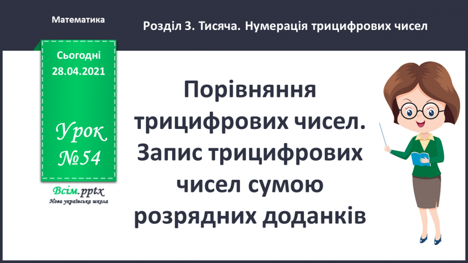 №054 - Порівняння трицифрових чисел. Запис трицифрових чисел сумою розрядних доданків.0 №054 - Порівняння трицифрових чисел. Запис трицифрових чисел сумою розрядних доданків.0