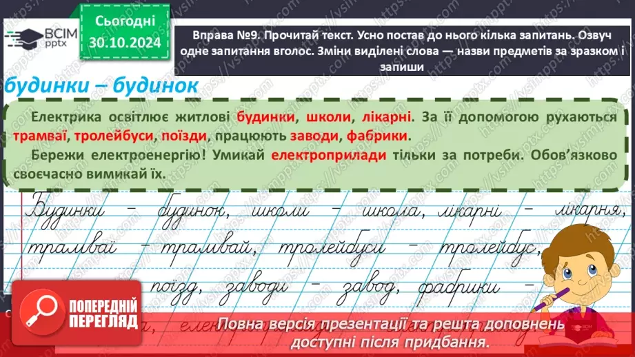 №042 - Навчаюся змінювати слова — назви предметів. Змінювання іменників за зразком «один — багато».18