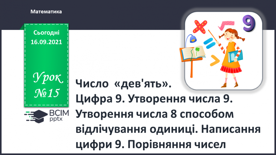 №015 - Число  «дев'ять». Цифра 9. Утворення числа 9. Утворення числа 8 способом відлічування одиниці.0 №015 - Число  «дев'ять». Цифра 9. Утворення числа 9. Утворення числа 8 способом відлічування одиниці.0