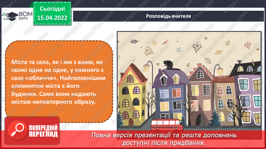 №30 - Основні поняття: місто, вулиці, площі, будинки8 №30 - Основні поняття: місто, вулиці, площі, будинки8