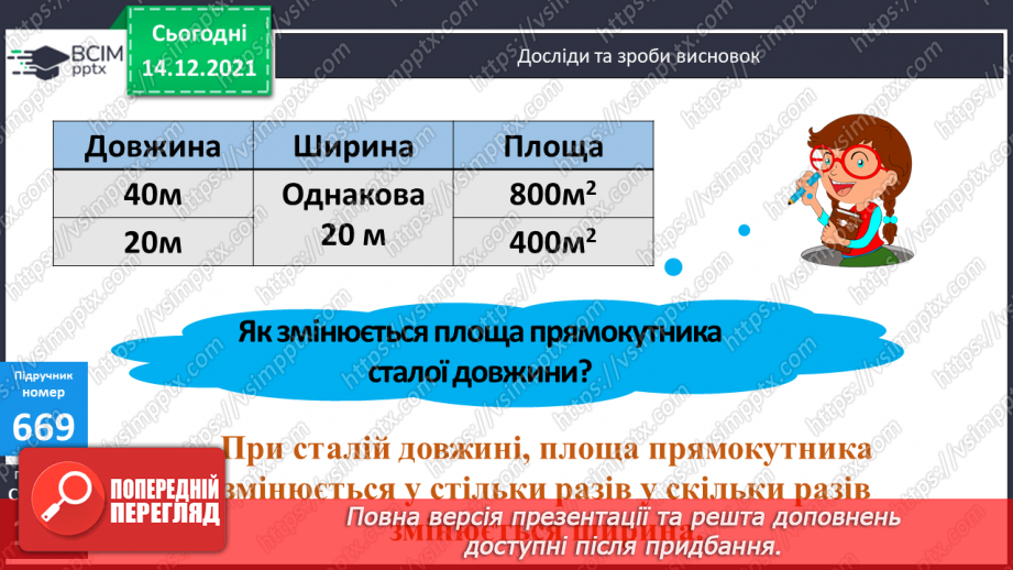 №067 - Складання і розв’язування задач, в яких знаходиться площа прямокутника14