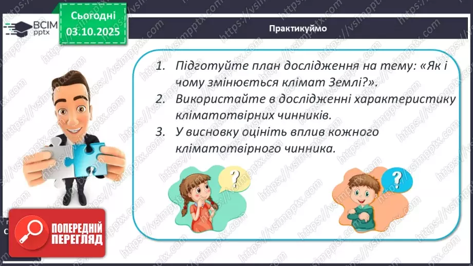 №13 - Кліматотвірні чинники. Закономірності зміни температури повітря і поверхневих вод океанів.22 №13 - Кліматотвірні чинники. Закономірності зміни температури повітря і поверхневих вод океанів.22