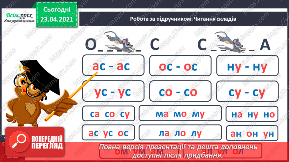 №019 - Звук [с], [с], позначення їх буквою «ес» (сС). Виділення звуків [с], [с] у словах. Читання складів, слів. Друкування букв, складів, слів14