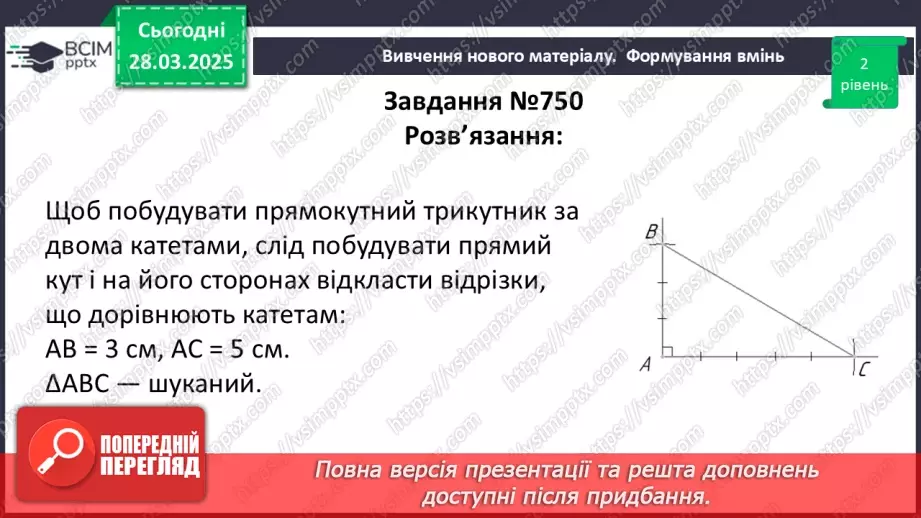 №58 - Основні задачі на побудову та їх розв’язування.20