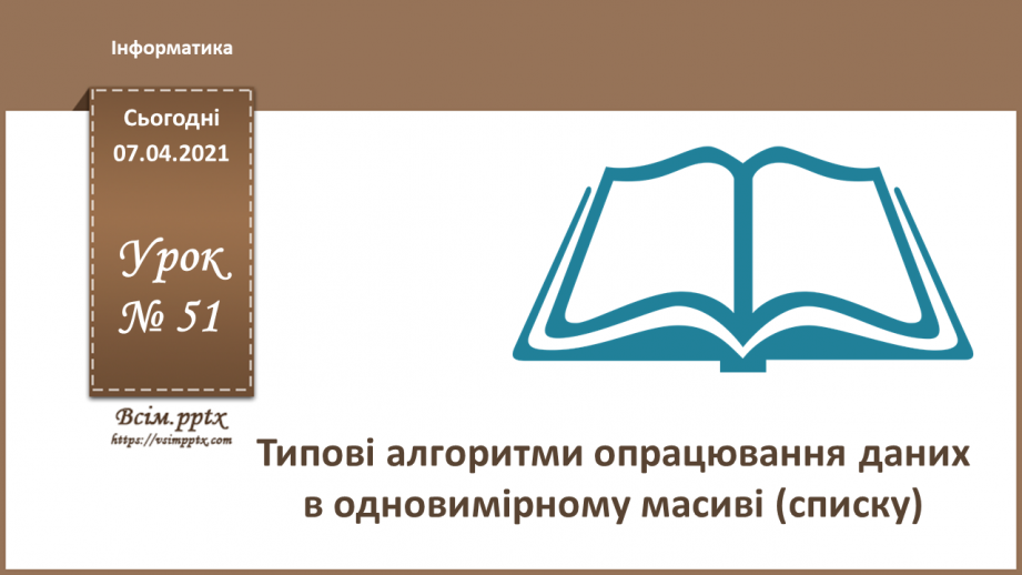 №51 - Типові алгоритми опрацювання даних в одновимірному масиві (списку).0