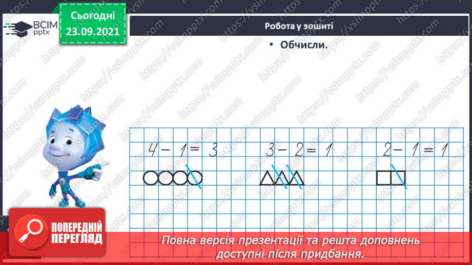 №021 - Ознайомлення з дією віднімання. Знак «-»21