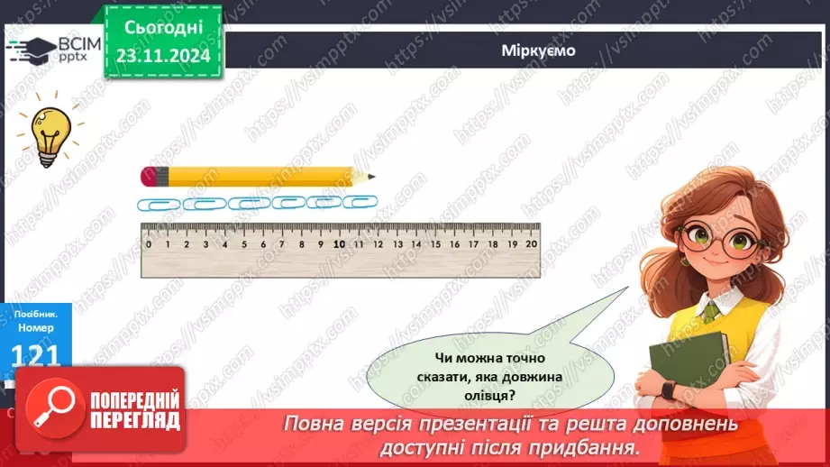 №052 - Міліметр. Вимірювання довжини предметів та відрізків.11 №052 - Міліметр. Вимірювання довжини предметів та відрізків.11