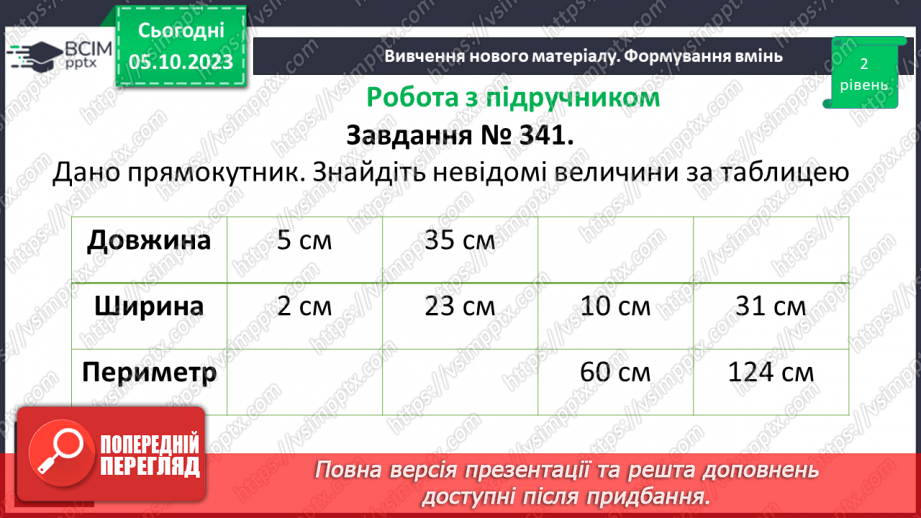 №033 - Прямокутник. Квадрат. Периметр квадрата і прямокутника.15