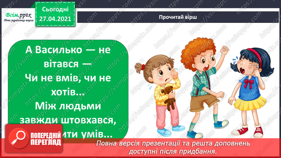 №021 - 022 - Знаю, навіщо правила для учнів. Уроки чемності.16