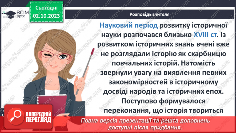 №16 - Науковий період розвитку історичних знань4 №16 - Науковий період розвитку історичних знань4