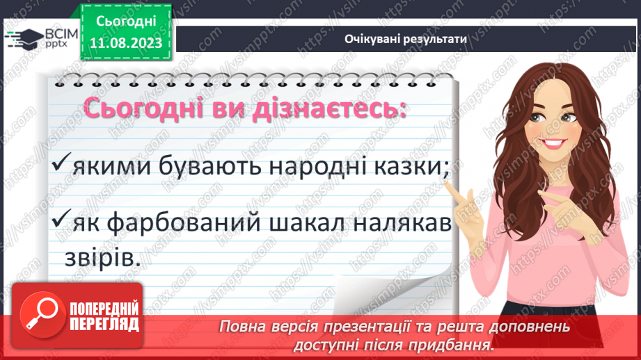 №08 - Казки народів світу. Типи фольклорної казки (чарівна, про тварин, соціально-побутова).2