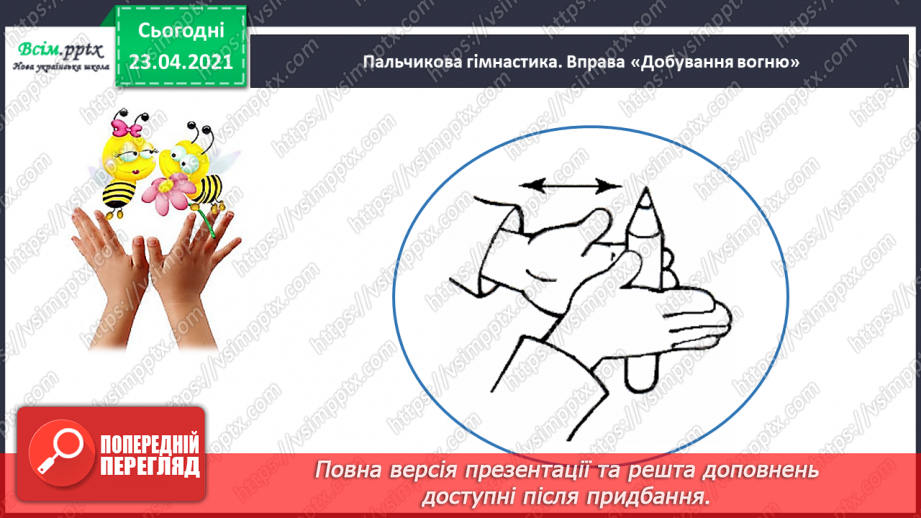 №007 - Звуки. Мовні і немовні звуки. Підготовчі вправи до написання букв. Підготовчі вправи до друкування букв18