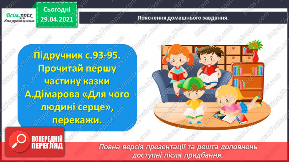 №065 - Чарівні казки. Поміркуємо над казкою. В. Бичко «Казка— вигадка...». А. Дімаров «Для чого людині серце»32