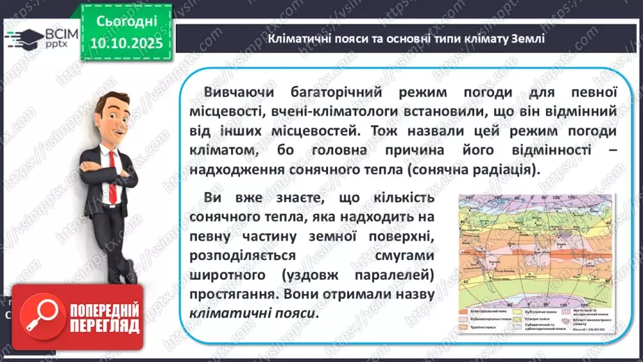 №15 - Кліматичні пояси і типи клімату Землі. Глобальні зміни клімату.5 №15 - Кліматичні пояси і типи клімату Землі. Глобальні зміни клімату.5