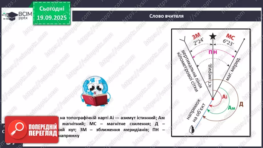 №10 - Визначаємо напрямки за топографічною картою.5 №10 - Визначаємо напрямки за топографічною картою.5
