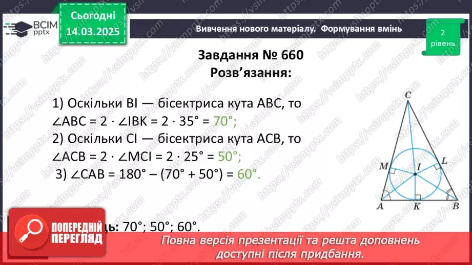 №53 - Коло, вписане в трикутник.15 №53 - Коло, вписане в трикутник.15