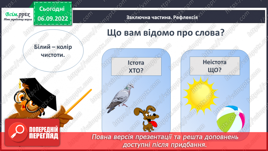 №003 - Слова — назви предметів. Правила сидіння за партою під час письма. Підготовчі вправи до друкування букв23