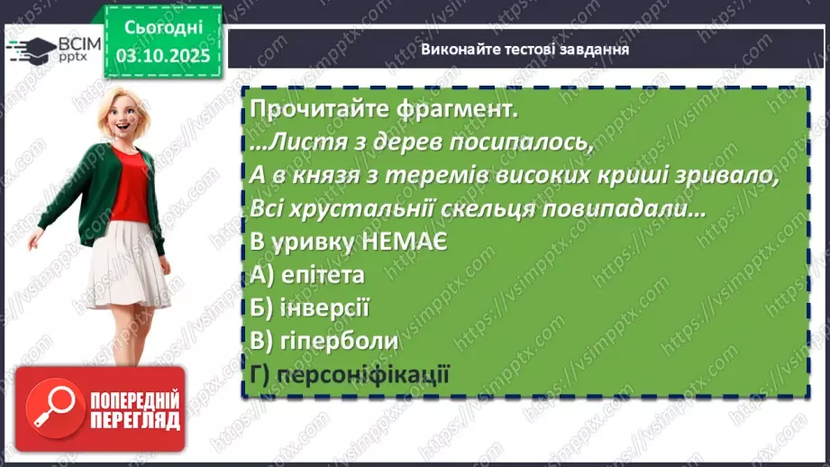№13 - П/О. ГР2, ГР4. Підсумок з теми «Вступ. Прадавня Україна в дзеркалі літератури»11 №13 - П/О. ГР2, ГР4. Підсумок з теми «Вступ. Прадавня Україна в дзеркалі літератури»11