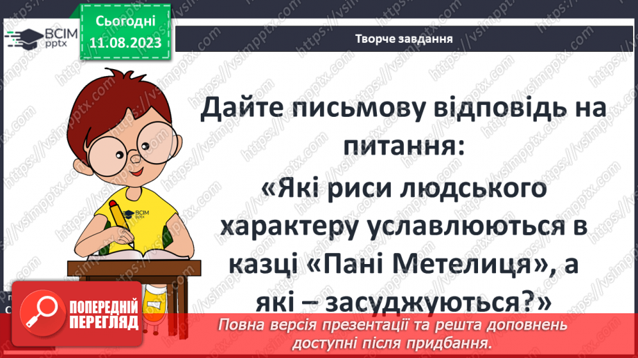 №10 - Німецька народна казка «Пані Метелиця». Антитеза як характерний прийом казки. Чесноти та вади казкових персонажів17