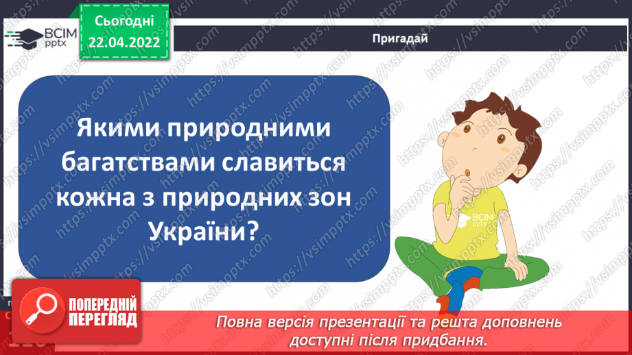 №091 - Які природні ресурси є в Україні?4