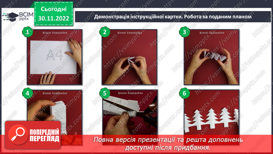 №016 - Створення з паперу ялинки-прикраси10 №016 - Створення з паперу ялинки-прикраси10