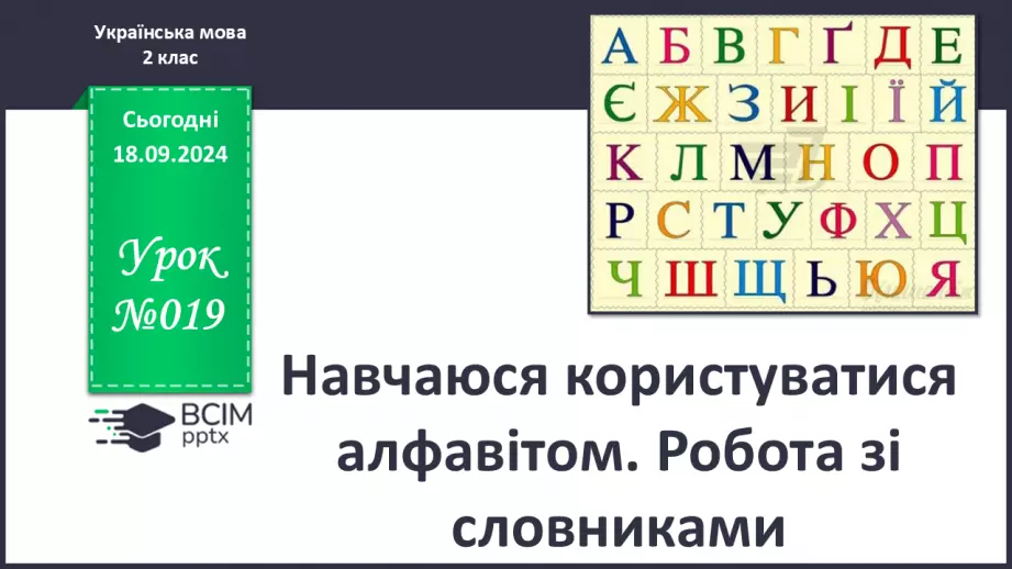 №019 - Навчаюся користуватися алфавітом. Робота зі словниками. Навчальний діалог.0