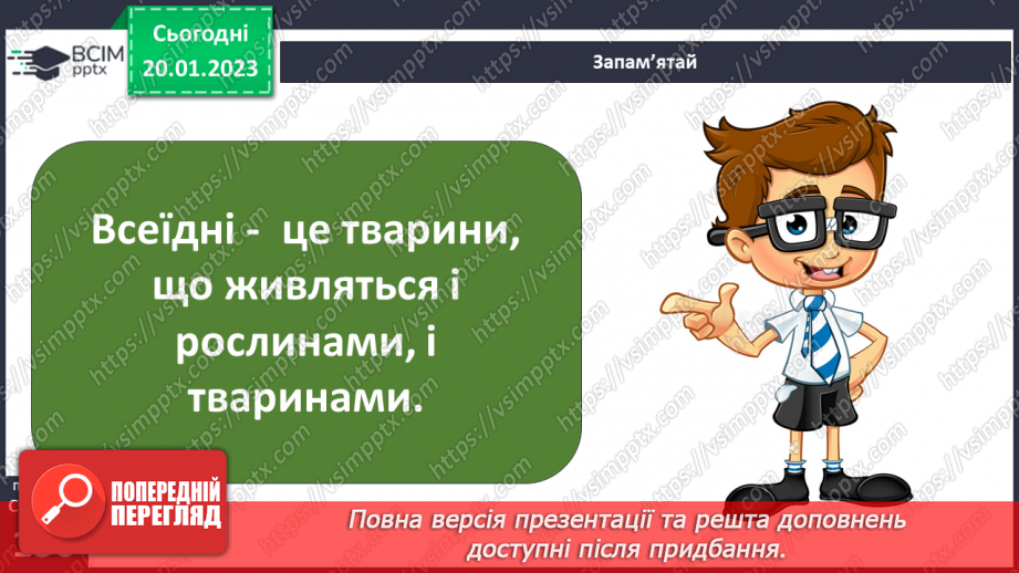 №39-40 - Як живляться та дихають тварини. Корм для тварин та способи його добування.11