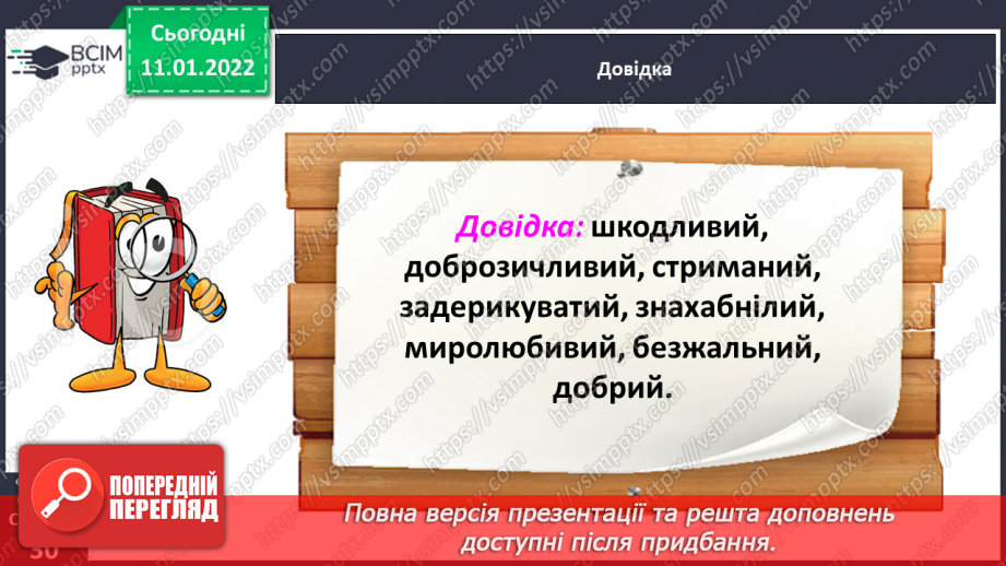 №063 - Розвиток зв’язного мовлення. Написання розповіді про своє ставлення до персонажів тексту. Тема для спілкування: «Стосунки між однолітками»24